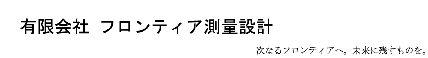 (有)フロンティア測量設計