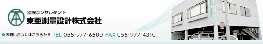 東亜測量設計株式会社